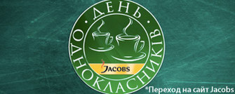 День Одноклассников Jacobs