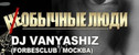 вечеринка NeОбычные Люди