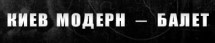 Киев модерн балет