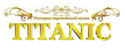 ресторан Титаник