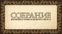 ресторан Собрание