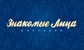 ресторан Знакомые Лица