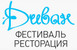 ресторан Фестиваль-ресторация "Диван"