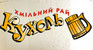 ресторан Кухоль
