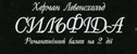 спектакль Сильфида