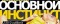 Основной инстинкт