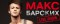 Концерт Макса Барских