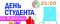 День студента