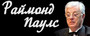 концерт Раймонд Паулс и Радиобенд Александра Фокина в Киеве