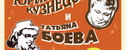 Концерт Юрия Кузнецова и Татьяны Боевой