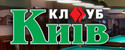клуб Киев клуб