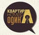 ресторан Квартира номер один