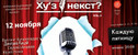 вечеринка Комедийное шоу "Ху'З Некст"