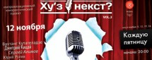 Комедийное шоу "Ху'З Некст"