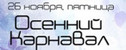 вечеринка Осенний карнавал
