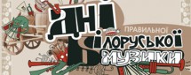 Дни правильной белорусской музыки. День второй