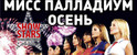 вечеринка Мисс Палладиум осень