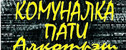 вечеринка Комуналка Пати