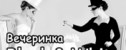 вечеринка Black & White