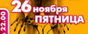 вечеринка Неваляшки