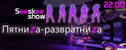 вечеринка ПятниZa-РазвратниZa