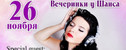 Вечеринка у Шанса
