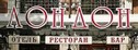 ресторан Лондон