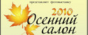 выставка Осенний салон 2010