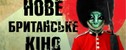 кинофестиваль Фестиваль "Новое британское кино"