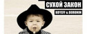 вечеринка Сухой закон