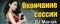 Окончание сессии