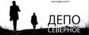 спектакль Депо Северное