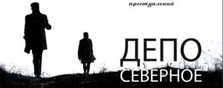 Депо Северное