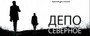 спектакль Депо Северное