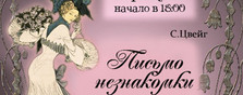 Письмо незнакомки