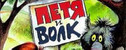 спектакль Петя и волк
