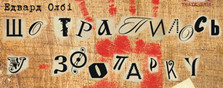 Что случилось в зоопарке