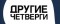ДРУГие четвергИ