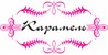 клуб Карамель