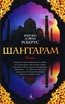 Новые книги: Пелевин, дневники Мэрилин Монро и 800-страничный "Шантарам"