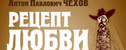 спектакль Рецепт любви