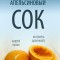 Апельсиновый сок