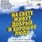 На свете живут добрые и хорошие люди