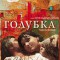 Голубка