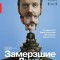 Замерзшие души