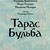 фильм Тарас Бульба