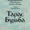 Тарас Бульба