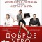 Доброе утро
