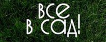 Все в сад!