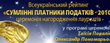 Шоу "Добросовестные налогоплательщики 2010" 